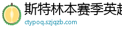 斯特林本赛季英超打入6球